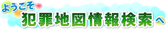 ようこそ地図情報検索へ
